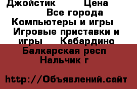 Джойстик  ps4 › Цена ­ 2 500 - Все города Компьютеры и игры » Игровые приставки и игры   . Кабардино-Балкарская респ.,Нальчик г.